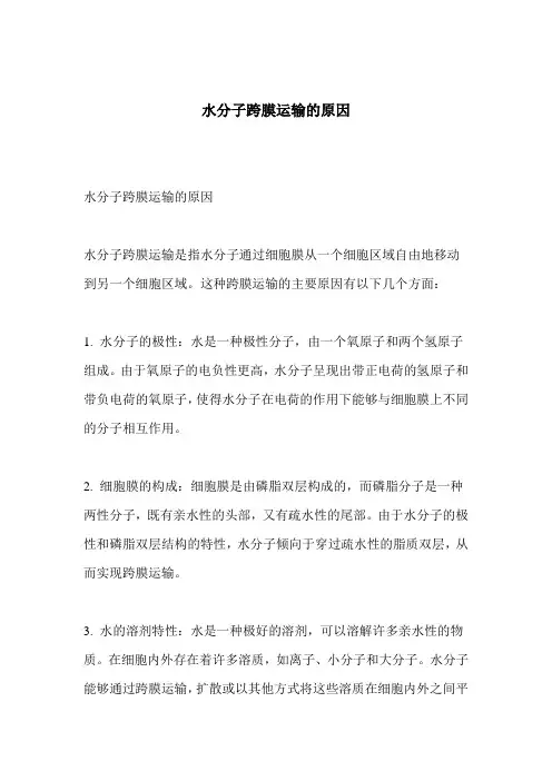 水分子跨膜运输的原因