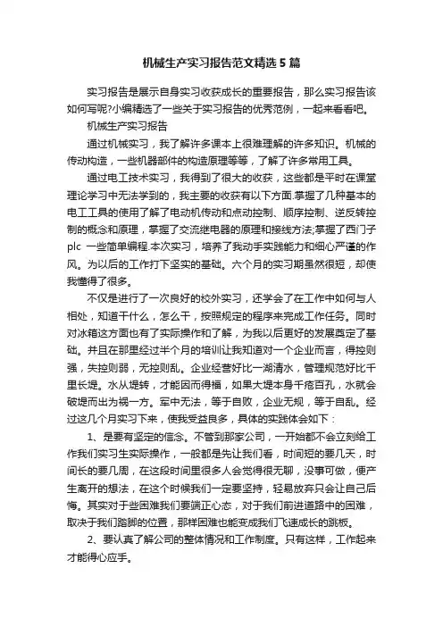 机械生产实习报告范文精选5篇