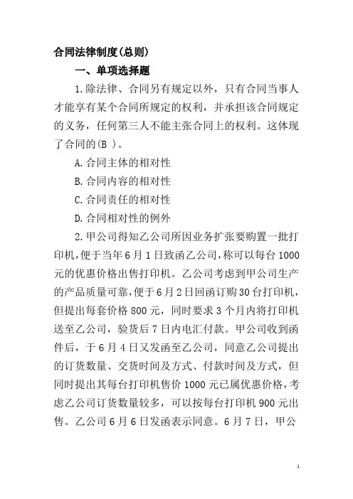 经济法习题答案  合同法律制度
