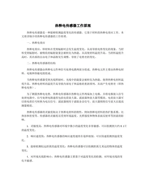热释电传感器工作原理