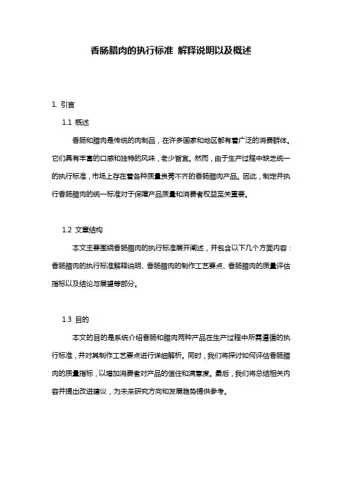 香肠腊肉的执行标准_解释说明以及概述