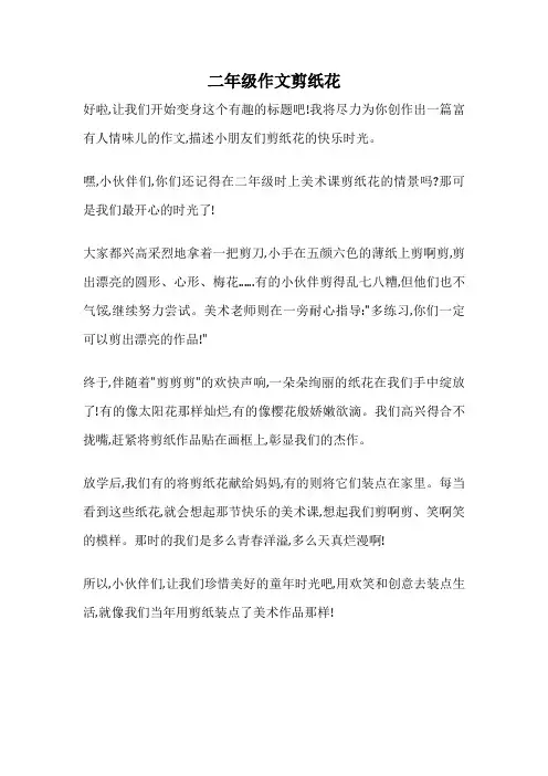 二年级作文剪纸花