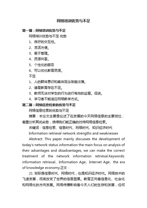 网络培训优势与不足