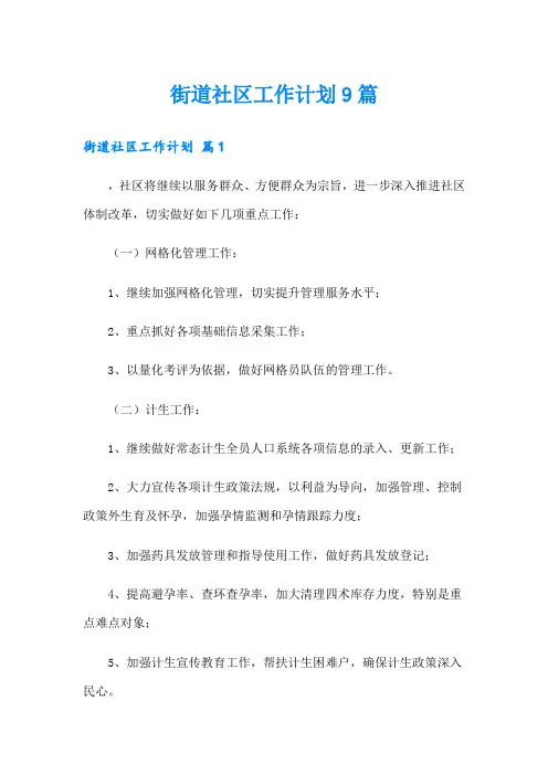 街道社区工作计划9篇