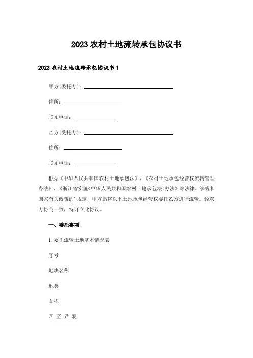 2023农村土地流转承包协议书