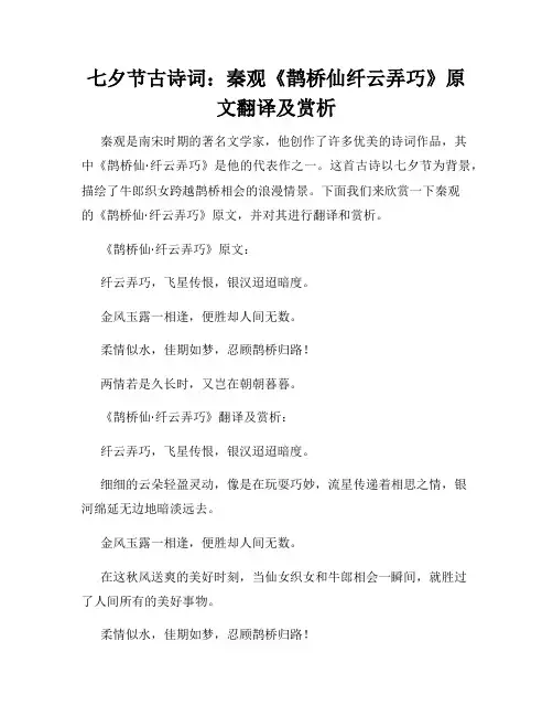七夕节古诗词：秦观《鹊桥仙纤云弄巧》原文翻译及赏析