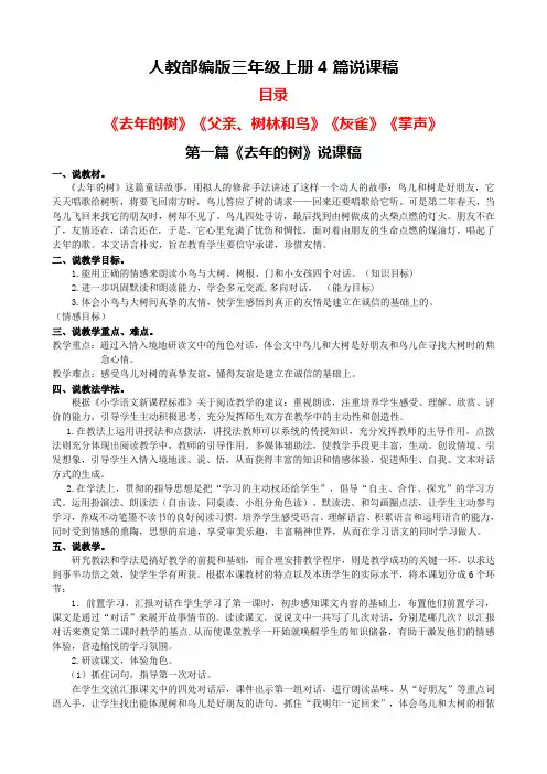人教部编版三年级上册《去年的树》《父亲、树林和鸟》《灰雀》《掌声》4篇说课稿