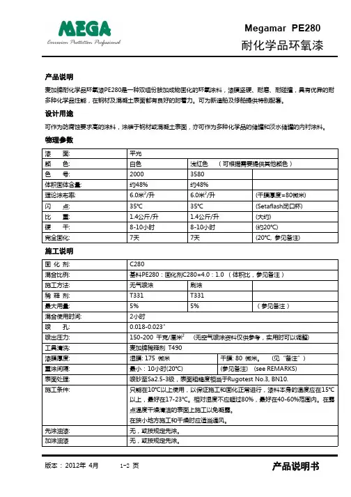 PDS_PE280耐化学品环氧漆