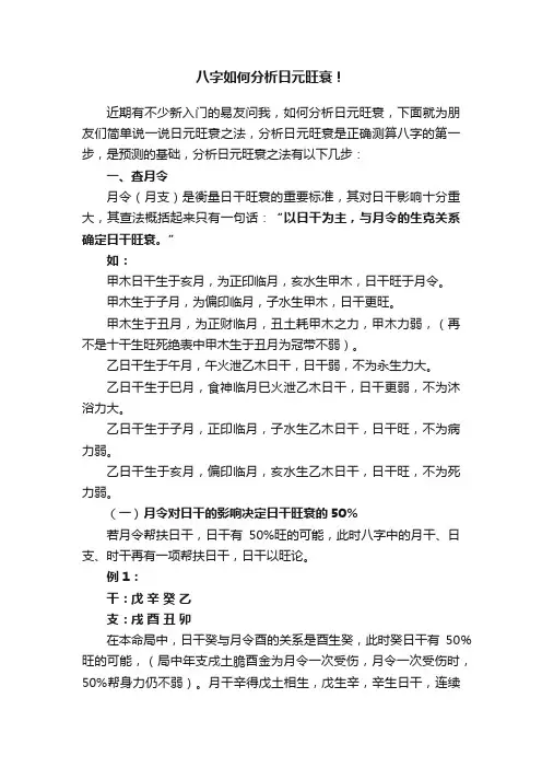 八字如何分析日元旺衰！