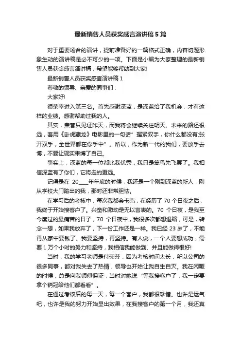 最新销售人员获奖感言演讲稿5篇