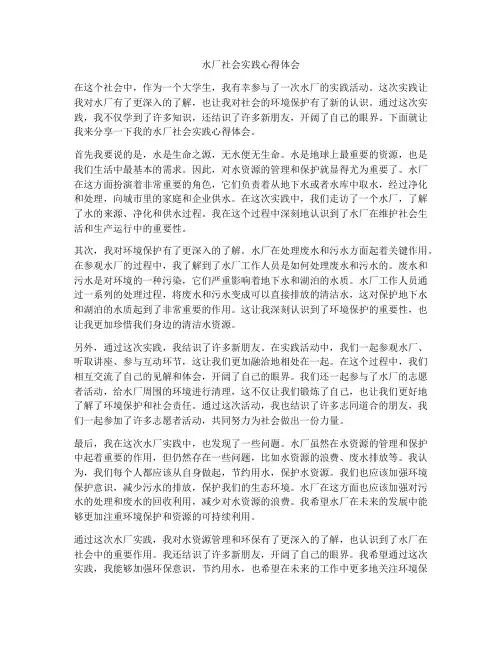 水厂社会实践心得体会