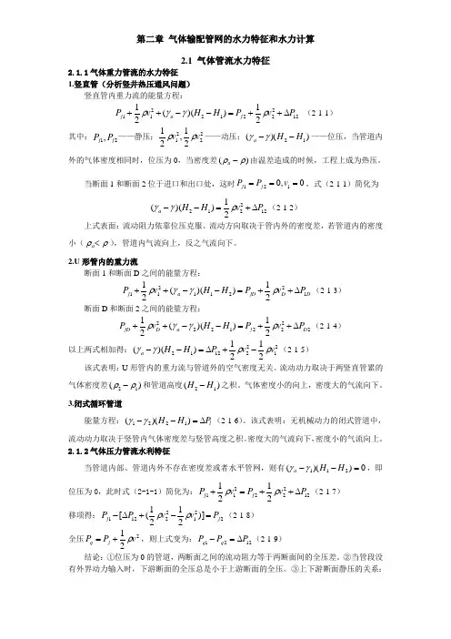 气体输配管网的水利特征与水力计算