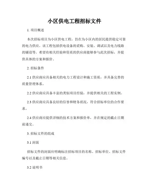小区供电工程招标文件