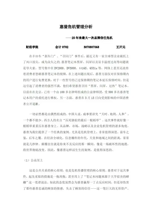 惠普危机管理分析
