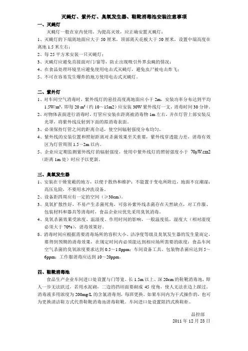 灭蝇灯、紫外灯、臭氧发生器、鞋靴消毒池安装注意事项