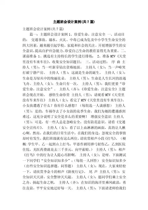 主题班会设计案例（共7篇）（精简版）