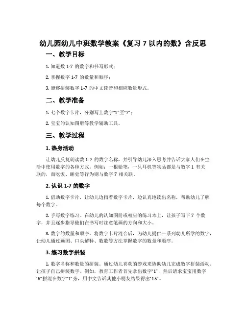 幼儿园幼儿中班数学教案《复习7以内的数》含反思