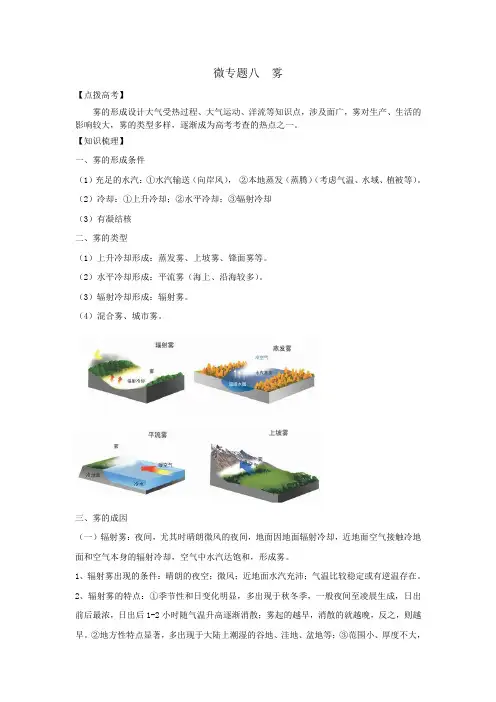 高考地理微专题八 雾