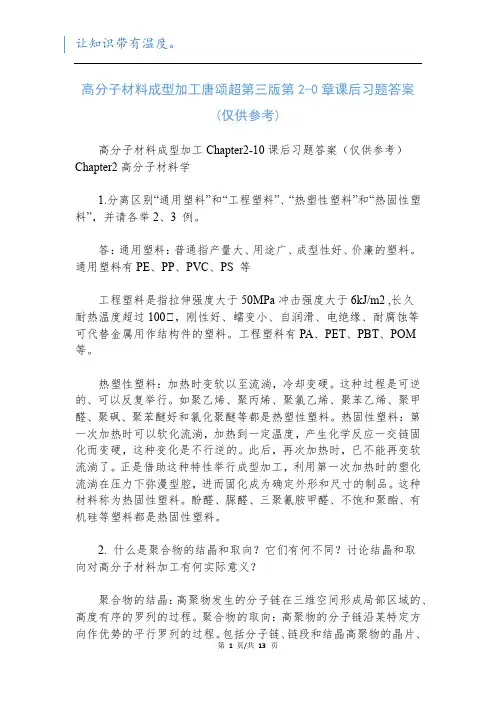 高分子材料成型加工唐颂超第三版第2-0章课后习题答案(仅供参考)