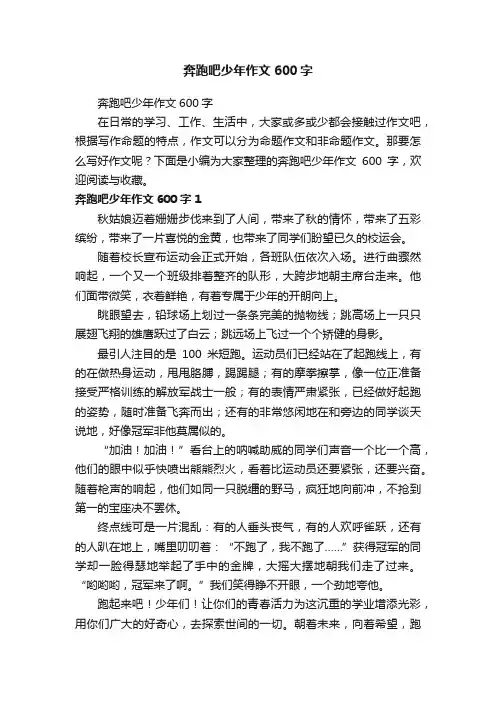 奔跑吧少年作文600字