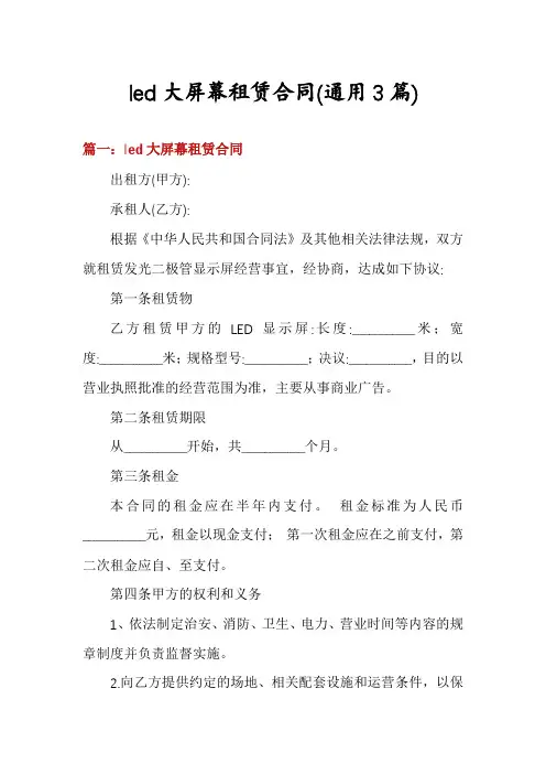 led大屏幕租赁合同(通用3篇)