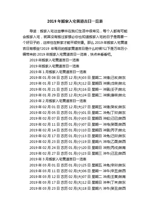 2019年搬家入宅黄道吉日一览表
