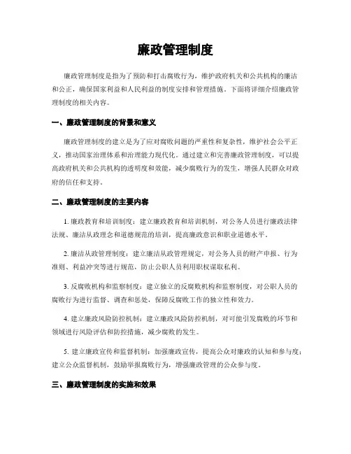 廉政管理制度