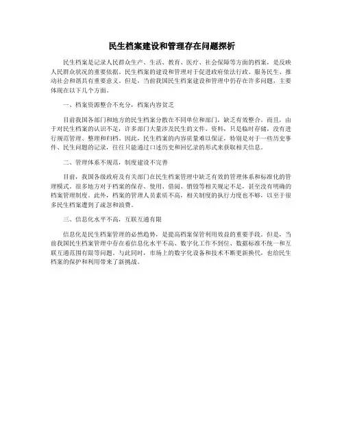 民生档案建设和管理存在问题探析