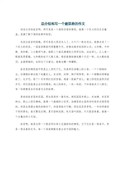 总分结构写一个建筑物的作文