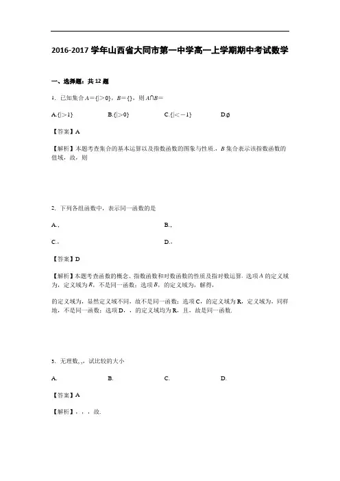 山西省大同市第一中学2016-2017学年高一上学期期中考试数学试卷 Word版含解析