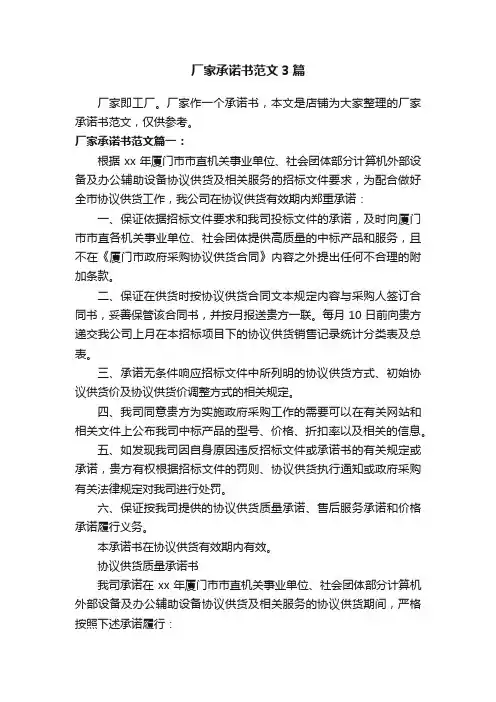 厂家承诺书范文3篇