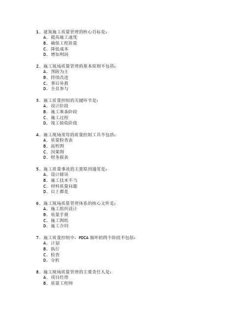 建筑施工质量管理与技术控制考试 选择题 60题