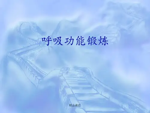 呼吸功能锻炼新版