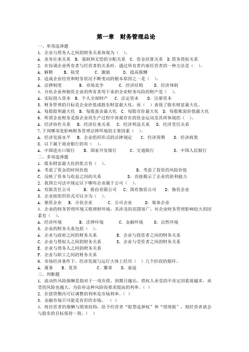 财务管理练习题及答案 第一章