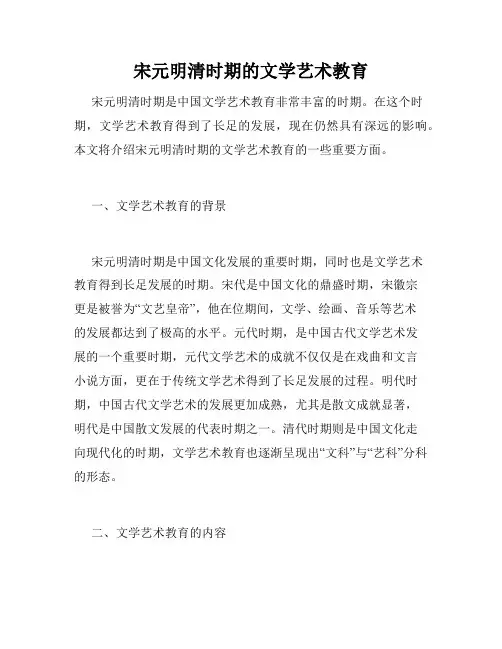 宋元明清时期的文学艺术教育
