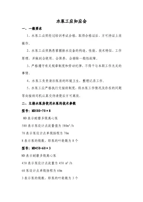 煤矿机电队各工种应知应会（完整版）