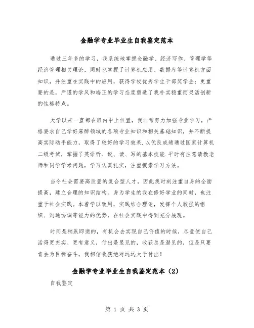 金融学专业毕业生自我鉴定范本（2篇）