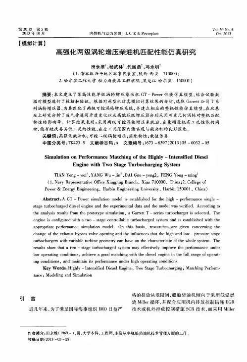 高强化两级涡轮增压柴油机匹配性能仿真研究