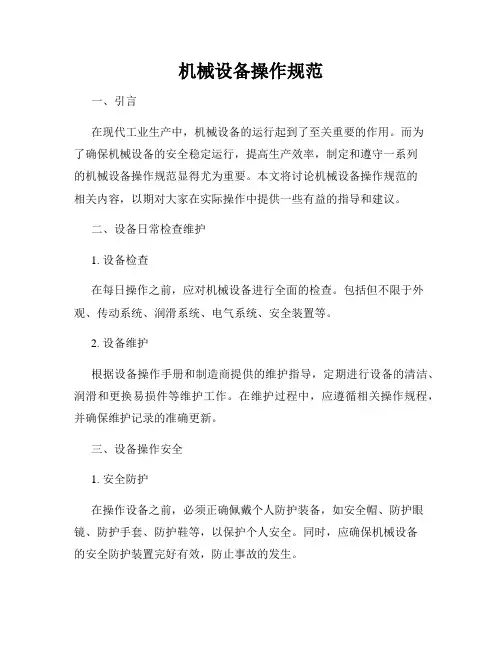 机械设备操作规范