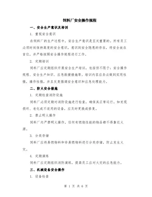 饲料厂安全操作规程（二篇）