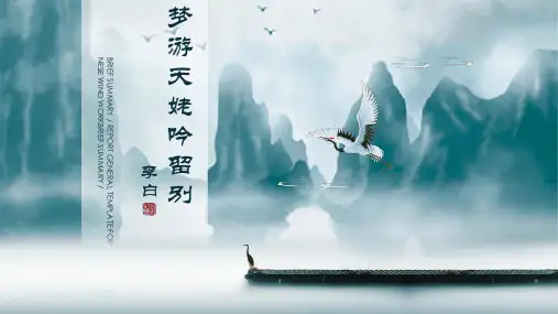8.1《梦游天姥吟留别》课件(共38张PPT).ppt