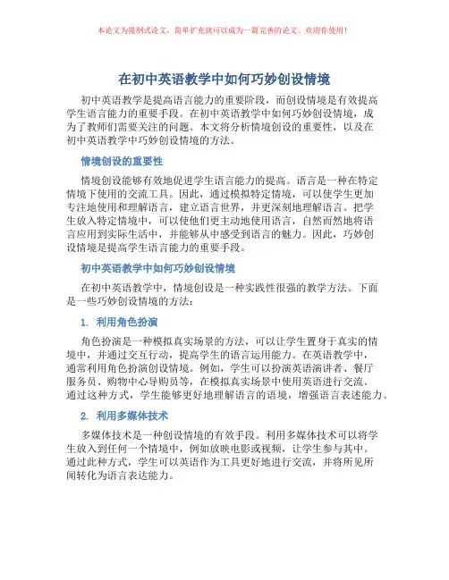 在初中英语教学中如何巧妙创设情境