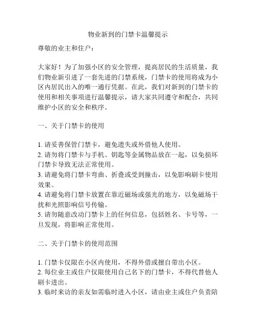 物业新到的门禁卡温馨提示