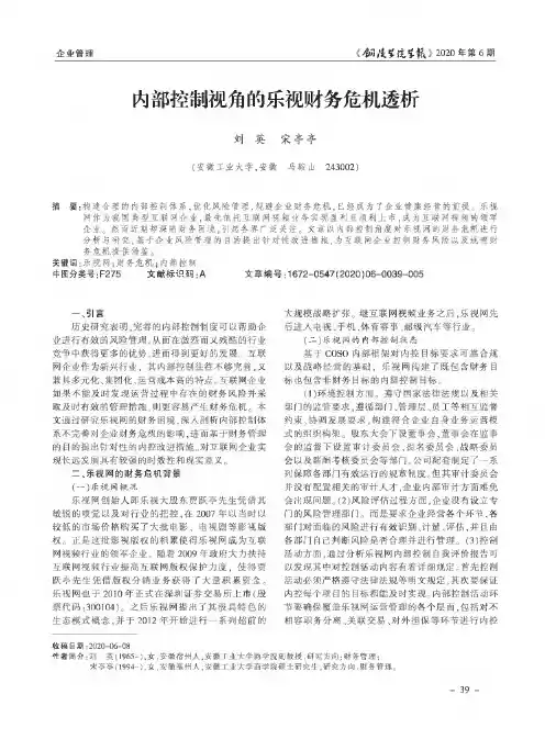 内部控制视角的乐视财务危机透析