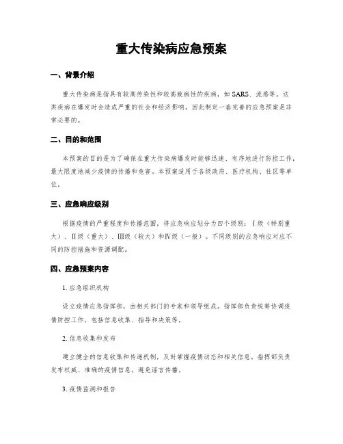 重大传染病应急预案