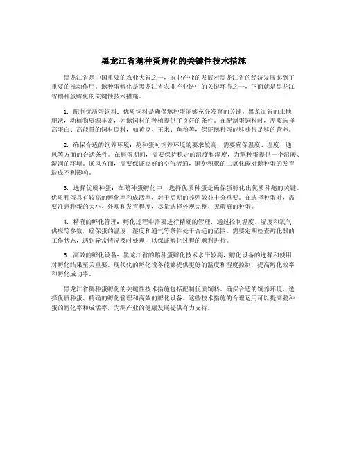 黑龙江省鹅种蛋孵化的关键性技术措施