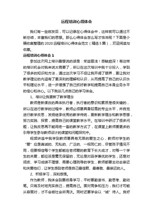2020远程培训心得体会范文（精选5篇）