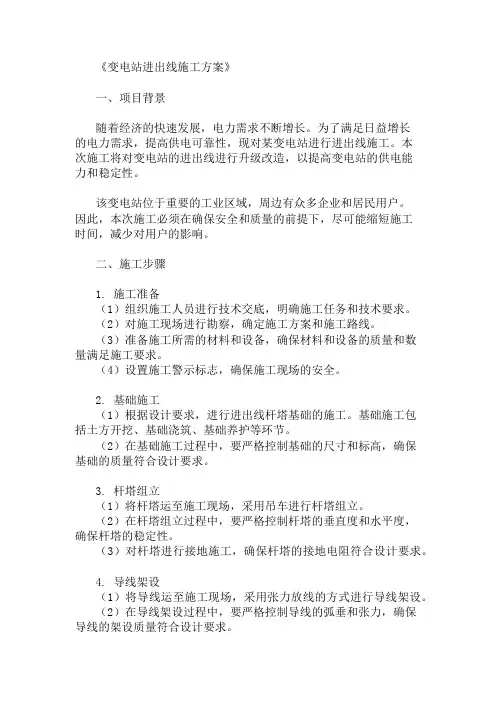 变电站进出线施工方案三篇