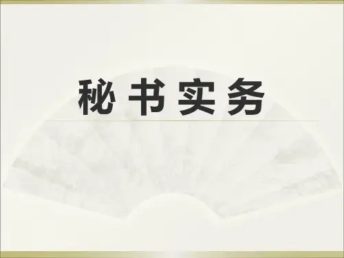 秘书工作概述