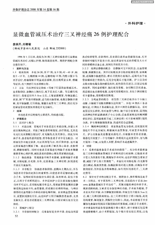 显微血管减压术治疗三叉神经痛26例护理配合